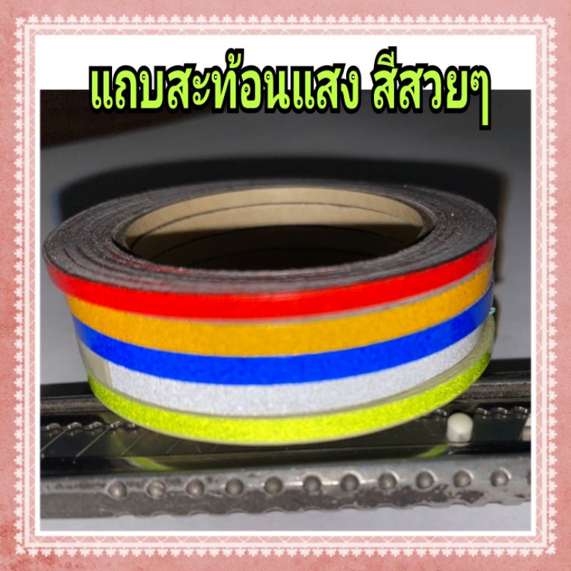 แถบเส้นสะท้อนแสง เส้นคาดลายรถ แต่งขอบล้อ ขนาด 3มิล ยาว 4เมตร