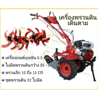 เครื่องพรวนดินเดินตาม รุ่น 040-MSK-QLQ-110 6.5HP. รถพรวนดิน พรวนดิน