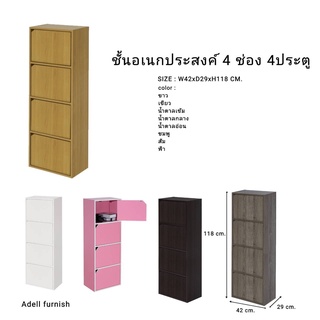 ชั้นอเนกประสงค์ วางของ เก็บของ 4 ช่อง 4 ประตู