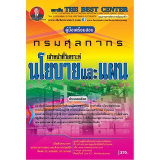 คู่มือสอบเจ้าหน้าที่วิเคราะห์นโยบายและแผน กรมศุลกากร ปี 2562