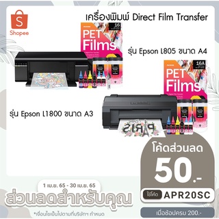 เครื่องพิมพ์ Direct Film Transfer (DFT) สำหรับสกรีนเสื้อสกรีนลงผ้าทุกชนิด มาพร้อมอุปกรณ์ครบชุดพร้อมอบรมเทรนนิ่งการใช้งาน
