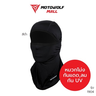 MOTOWOLF หมวกโม่ง รุ่น 1904 โม่งใส่ขับมอไซค์ บิ๊กไบค์ หน้ากากคลุมหน้า กันแดด