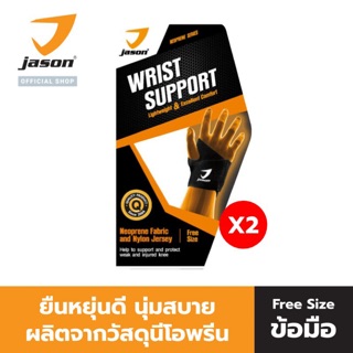 JASON เจสัน ผ้าซัพพอร์ต ข้อมือ แพ็ค 2 ชิ้น ยืนหยุ่นดี Free size รุ่น X-Neoprene Wrist Support นุ่มสบาย JS0493