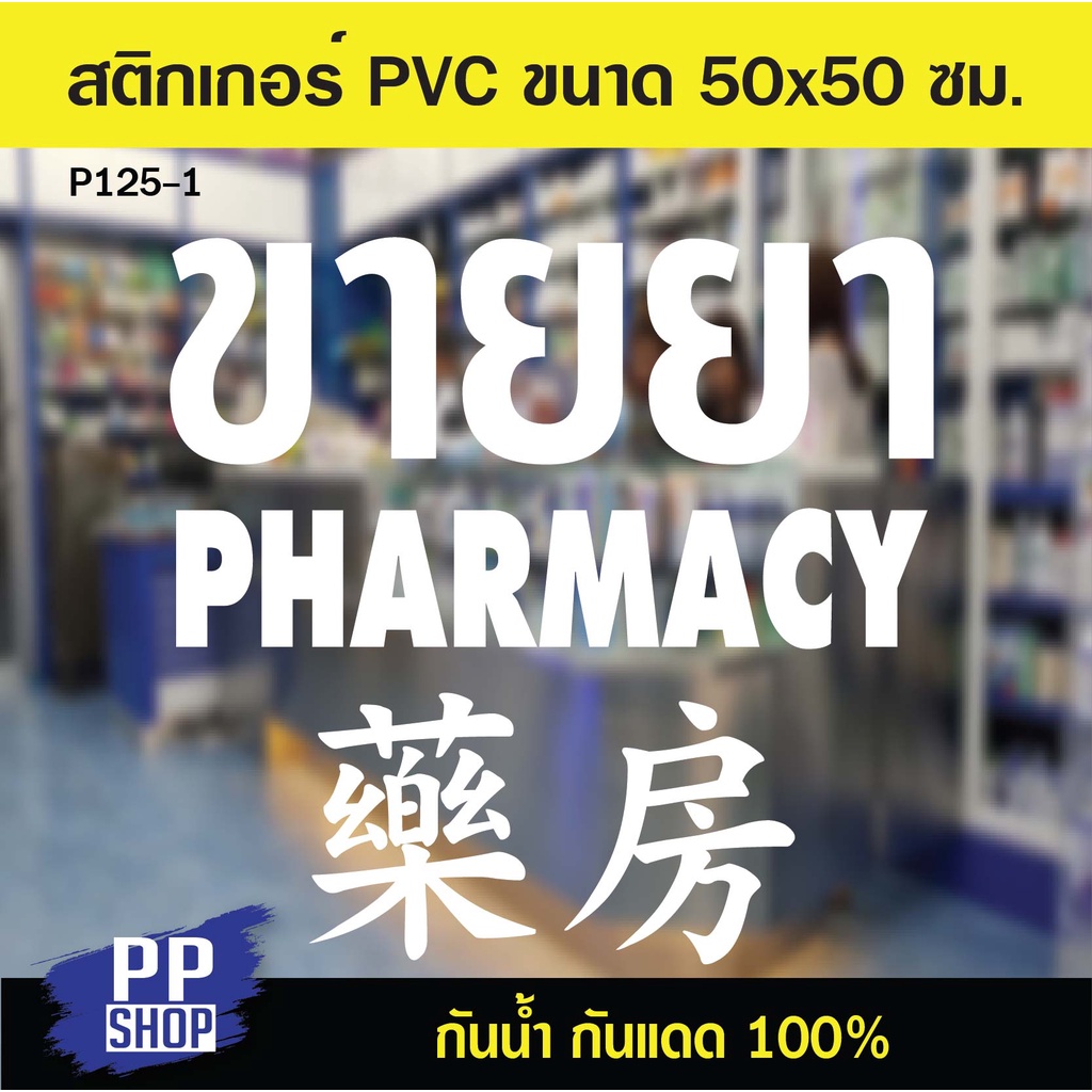 P125-1 สติกเกอร์ PVC ร้านขายยา ขนาด 50x55 cm. สติกเกอร์ติดกระจก