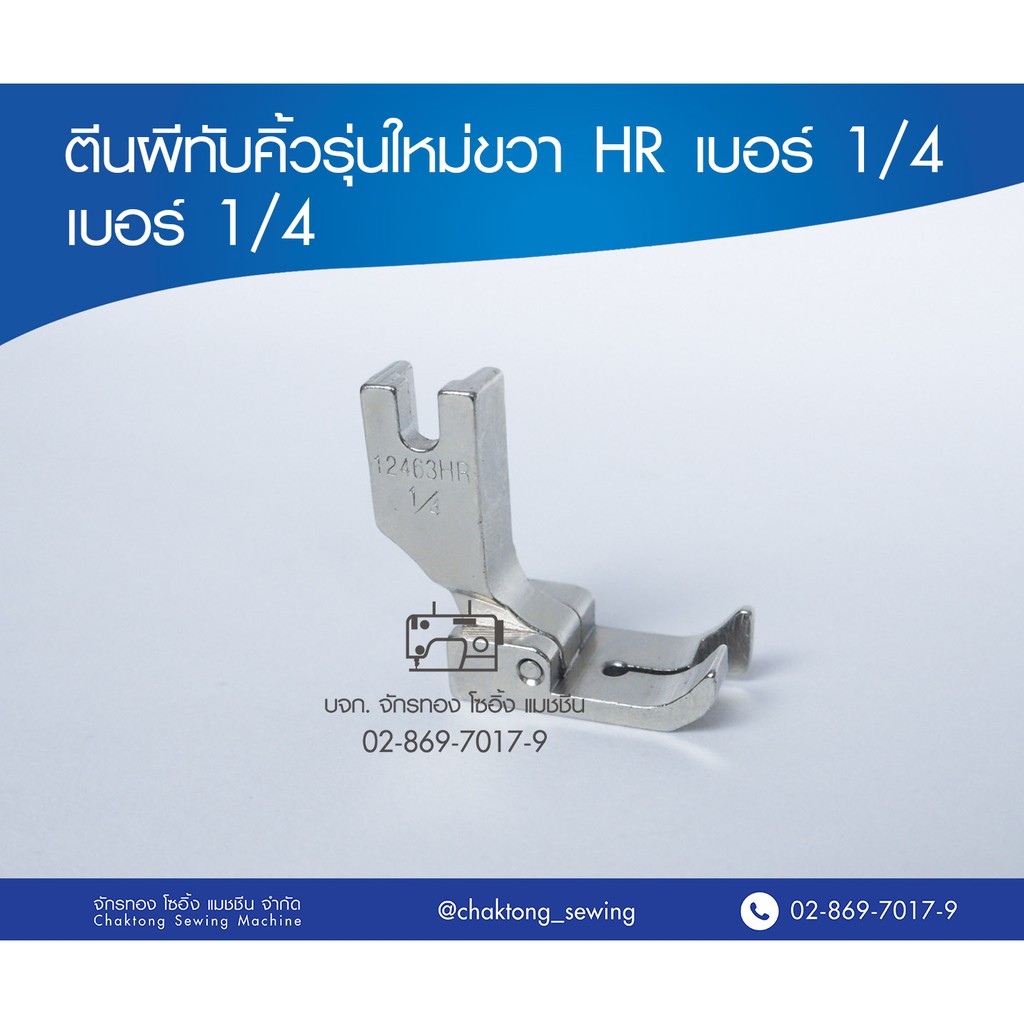 ตีนผีทับคิ้ว 12463HR (รุ่นใหม่ ไม่มีสปริง) จักรเย็บอุตสาหกรรม
