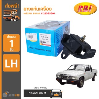 ยางแท่นเครื่อง ยี่ห้อ RBI สำหรับรถ NISSAN BIG-M LH ข้างซ้าย 11220-35G00 (N1048L) (1ชิ้น)