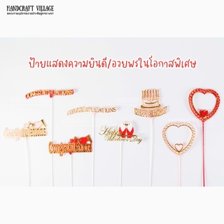 ป้ายแสดงความยินดี Congratulation Happy Valentines Day Happy Birthday สำหรับปักช่อดอกไม้ กระเช้าผลไม้ ของขวัญอวยพรวันเกิด วันวาเลนไทน์ รูปหัวใจ ก้านเสียบช่อดอกไม้ รับปริญญา ไม้เสียบนามบัตร ป้ายคอนเกรท ก้านเสียบรูปหัวใจ ป้ายเสียบช่อดอกไม้