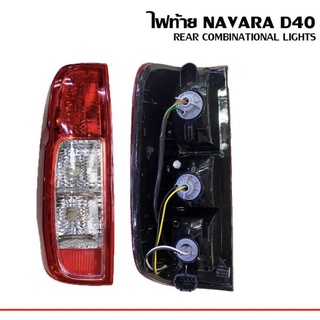 ไฟท้าย รุ่น นิสสัน นาวาร่า NISSAN NAVARA D40 กระบะ ปี 2005 - 2012  ( รุ่นแรก ) รวมชุดหลอดไฟ และสายไฟสินค้าผลิตจากไทย