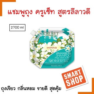 ขายดี! แชมพู Cruset ครูเซ็ท สูตรลีลาวดี 2700ml สุดคุ้ม หอมกลี่นดอกดีลาววดีผมนุ่ม  **จำกัดออเดอร์ละไม่เกิน 4 ชิ้นค่ะ **