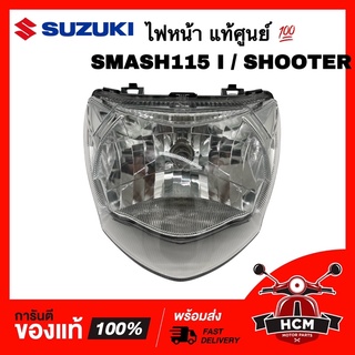 ไฟหน้า SMASH115 I / SMASH 115 I / SHOOTER / สแมช115 I / ชู๊ตเตอร์ แท้ศูนย์ 💯 35100-22J11-00 โคมไฟหน้า จานฉาย