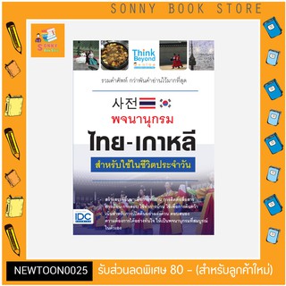 A -หนังสือ พจนานุกรม ไทย-เกาหลี สำหรับใช้ในชีวิตประจำวัน