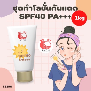 🌿 13396 ชุดทำโลชั่นกันแดด SPF40 PA+++🌿 🍶 สามารถผลิตได้ : 1 kg