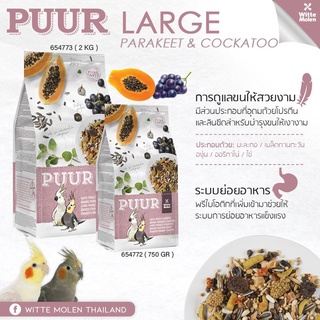 PUUR PARAKEET&amp;COCKATOO 2kg อาหารนกพาราคีท ค็อกคาเทล