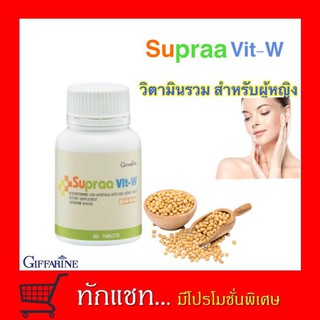 **ขายดี**Supraa Vit W วิตามินบำรุง สำหรับผู้หญิง ทานได้ทุกวัน