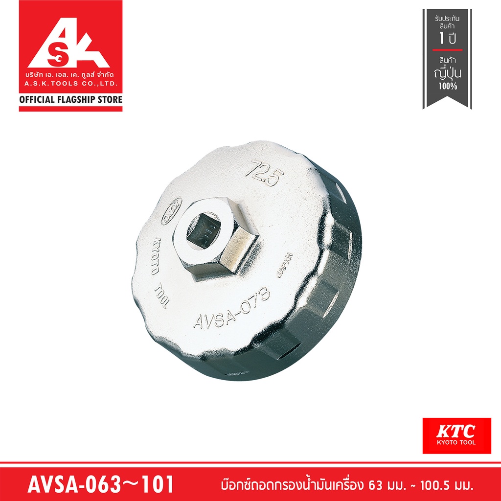 KTC บ๊อกซ์ถอดกรองน้ำมันเครื่องขนาด 63 มม.~100.5 มม. รหัสสินค้า AVSA-063~101