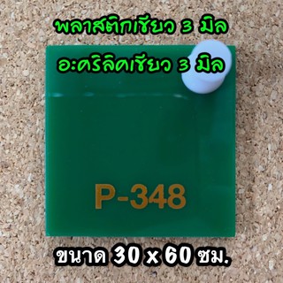 รหัส 3060 แผ่นอะคริลิคเขียว 3 มิล แผ่นพลาสติกเขียว 3 มิล ขนาด 30 X 60 ซม. จำนวน 1 แผ่น ส่งไว งานตกแต่ง งานป้าย