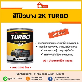 TURBO สีโป๊วบาง 2K  สีเหลือง ขนาด 3.785 ลิตร (แกลอน)