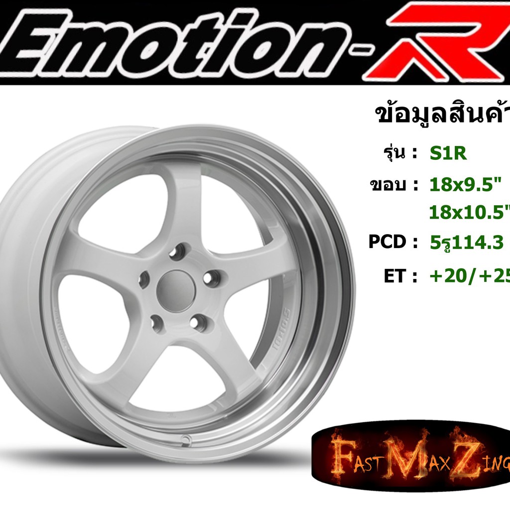 EmotionR Wheel S1R ขอบ 18x9.5"/10.5" 5รู114.3 ET+20/+25 สีWLP ล้อแม็ก อีโมชั่นอาร์ emotionr18 แม็กรถยนต์ขอบ18