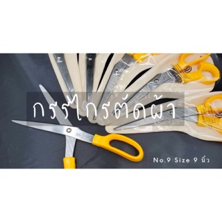 กรรไกร 9 นิ้ว ตรา brabarian คม ได้มาตรฐาน ด้ามจับไม่บาดมือ