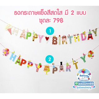 ธง HAPPY BIRTHDAY แขวน