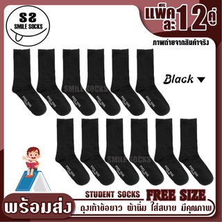 🧦ถุงเท้าข้อยาว นักเรียน ทำงาน แฟชั่น 🧦 (FREE SIZE) (แพ็ค12คู่) กระชับและมีความยืดหยุ่น พร้อมส่ง!!