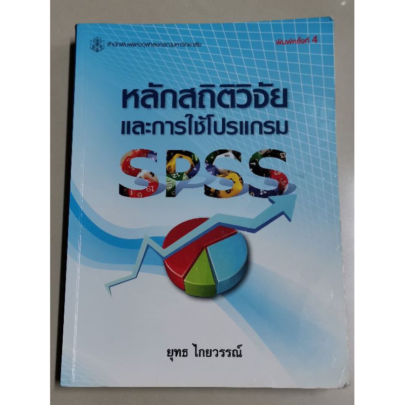 ส่งฟรี!!!!  หลักสถิติวิจัยและการใช้โปรแกรม SPSS​ | ยุทธ ไกยวรรณ์