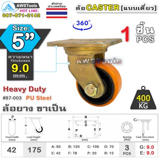 SC ล้อยูริเทน 5 นิ้ว x 9.0mm แป้นขาเป็น กะทะล้อ เหล็กหล่อ Heavy Duty 400Kg. PU Steel ล้ออุตสาหกรรมล้อ, แบริ่งคู่