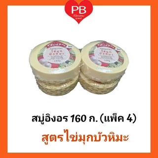 🔥ส่งเร็ว•ของแท้•ใหม่🔥Ing-On สบู่สมุนไพรอิงอร 160 ก. (แพ็ค 4)