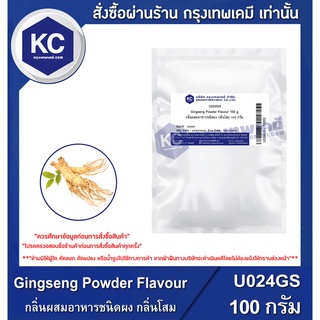 U024GS-100G Gingseng Powder Flavour : กลิ่นผสมอาหารชนิดผง กลิ่นโสม 100 กรัม