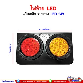 ไฟท้ายรถบรรทุก ทั่วไป LED 2ตอน 24V แป้นเหล็ก