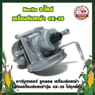 Narita อะไหล่ เครื่องตัดหญ้า GX-35 คาร์บูเรเตอร์ ลูกลอย เครื่องตัดหญ้า ใส่กับเครื่องตัดหญ้ารุ่น GX-35