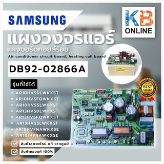 DB92-02866A แผงอินเวอร์เตอร์ samsung (สินค้าต้องใส่โค้ดแอร์ตอนติดตั้ง ให้ช่างที่ชำนาญติดตั้งให้) **ไม่รับคืนเงินทุกกรณี*