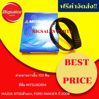 สายพานราวลิ้น MAZDA BT50, FORD RANGER ปี 2006 103 ฟัน ยี่ห้อ MITSUBOSHI