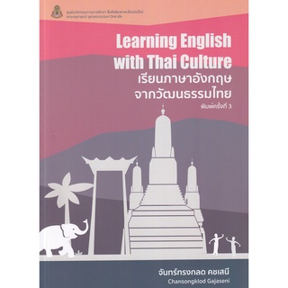 Se-ed (ซีเอ็ด) : หนังสือ เรียนภาษาอังกฤษจากวัฒนธรรมไทย  Learning English With Thai Culture