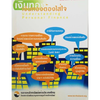 มือ2,หนังสือการเงิน "เงินทองต้องใส่ใจ Understanding Personal Finance" โดย TSI Investor Education ตลาดหลักทรัพย์แห่งประเท