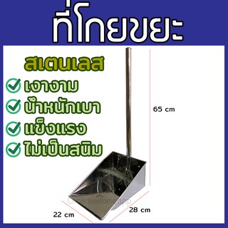 ที่โกยขยะ สเตนเลส ที่โกยผง ที่ตักขยะ  ที่ตักผง (ขนาด 22*28*65ซม.) แข็งแรง คงทน