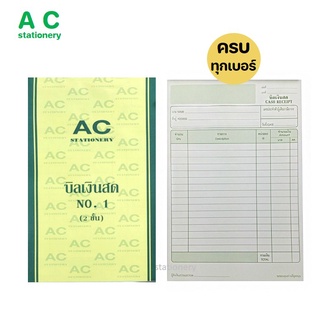 บิลเงินสด 2 ชั้น ตรา AC เบอร์ 1,2,3 (ไม่มีคาร์บอนในตัว) 80 แผ่นรวมปก บิลเงินสดเบอร์ 2 บิลเงินสดเอซี cash receipt