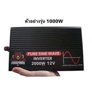 อินเวอร์เตอร์ วัตต์แท้ Inverter Pure sine wave 12v,24v,48v / 300w, 500w, 1000w, 1500w, 2000w