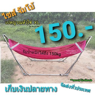 เปลญวนผู้ใหญ่XL ผ้าเปลญวนใหญ่***คละสี [เฉพาะเปลไม่รวมขาเปล] เปลญวนหัวเหล็กโซ่  เปลไกว เปลพกพา ผ้านิ่ม กว้างระบายอากาศดี
