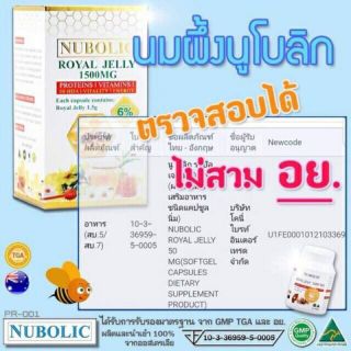 Nubolic Royal jelly 6% 1500mg นมผึ้ง สูตรพรีเมียมให้ผิวสวยสุขภาพดี