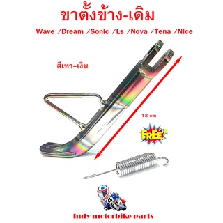 ขาตั้งข้าง เดิม wave dream sonic ls nova tena nice สีเทาเงิน แถมฟรีสปริงขาตั้งข้าง ขาตั้งข้างเวฟ ชาตั้งข้างโซนิค