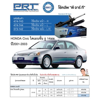 ชุดโช้คอัพ หน้า-หลัง (ยี่ห้อPRT มาตรฐานอเมริกา ประกัน 3 ปี) HONDA Civic ไดเมนชั่น รู 14มม. ปี2001-2003