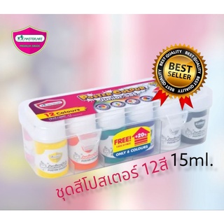 สีโปสเตอร์ ชุดสีโปสเตอร์ 15 มล. 12 สี กล่องพลาสติก