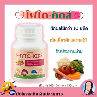 PHYTO-KIDS GIFFARINE ไฟโต-คิดส์ กิฟฟารีน |วิตามินเด็ก อาหารเสริมเด็ก ผักและผลไม้ หมดปัญหาลูกไม่กินผัก