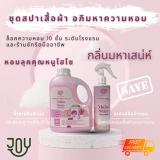 น้ำยาปรับผ้านุ่ม + สเปรย์ฉีดผ้าหอม ชุดสปาเสื้อผ้าสุดคุ้ม อภิมหาความหอม กลิ่นมหาเสน่ห์