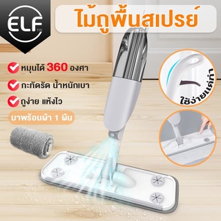 Spray Mop 2IN1 ไม้ม็อบ สเปรย์ม็อป มีกระบอกน้ำในตัวไม้ถูพื้น พร้อมผ้า 1 ผืน ไม้ถูพื้นสเปรย์ อุปกรณ์ทำความสะอาด 4029