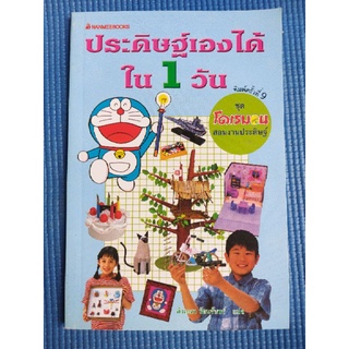 ประดิษฐ์เองได้ใน1วัน/อังคณา รัตนจันทร์ (หนังสือมือสอง)