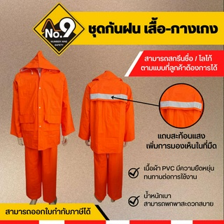 ชุดกันฝน แบบเสื้อกางเกง ผ้าPVC เกรดA  ติดแถบสะท้อนแสง พร้อมหมวก