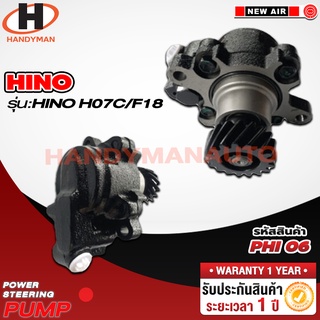 ปั๊มพาวเวอร์ HINO รุ่น HINO HO7C/F18