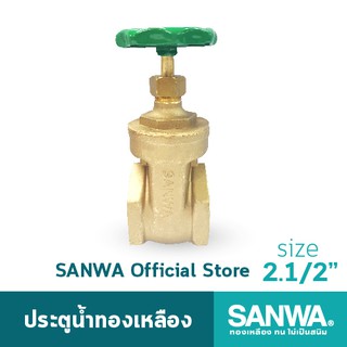 SANWA ประตูน้ำทองเหลือง ซันวา gate valve วาล์ว ประตูน้ำ 2.1/2 นิ้ว 2.1/2"